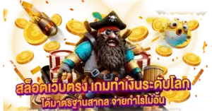สล็อตเว็บตรง เกมทำเงินระดับโลก ได้มาตรฐานสากล จ่ายกำไรไม่อั้น