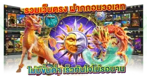 รวมเว็บตรง ฝากถอนวอเลท ไม่มีขั้นต่ำ เร็วทันใจไม่รอนาน