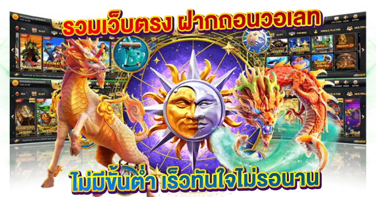 รวมเว็บตรง ฝากถอนวอเลท ไม่มีขั้นต่ำ เร็วทันใจไม่รอนาน