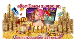 สล็อตเว็บตรง ระบบวอเลท โอกาสทำเงินยอดนิยม โบนัสแตกง่าย