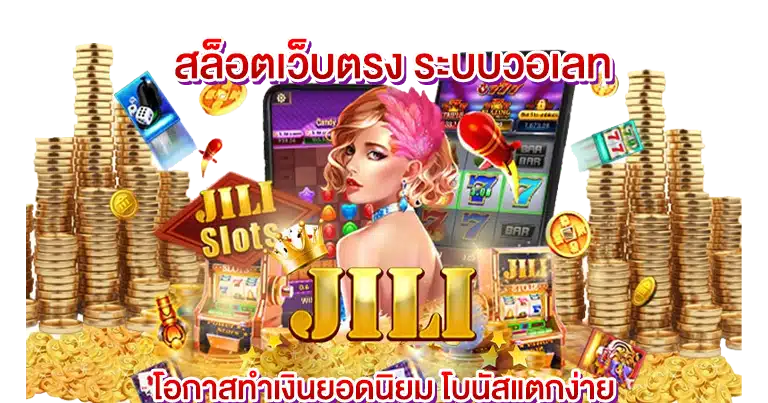 สล็อตเว็บตรง ระบบวอเลท โอกาสทำเงินยอดนิยม โบนัสแตกง่าย
