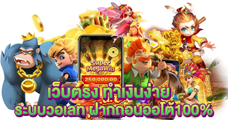 เว็บตรง ทำเงินง่าย ระบบวอเลท ฝากถอนออโต้100%
