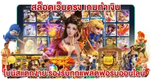 สล็อตเว็บตรง เกมทำเงิน โบนัสแตกง่าย รองรับทุกแพลตฟอร์มออนไลน์