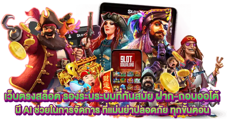 เว็บตรง ทำเงินง่าย ระบบวอเลท ฝากถอนออโต้100%