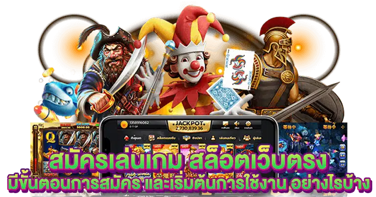 เว็บตรง ทำเงินง่าย ระบบวอเลท ฝากถอนออโต้100%
