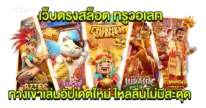 เว็บตรงสล็อต ทรูวอเลท ทางเข้าเล่นอัปเดตใหม่ ไหลลื่นไม่มีสะดุด