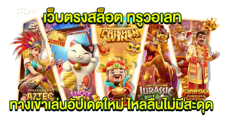 เว็บตรงสล็อต ทรูวอเลท ทางเข้าเล่นอัปเดตใหม่ ไหลลื่นไม่มีสะดุด