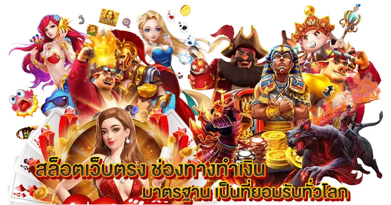 เว็บตรงสล็อต ทรูวอเลท ทางเข้าเล่นอัปเดตใหม่ ไหลลื่นไม่มีสะดุด