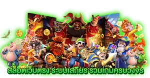 สล็อตเว็บตรง ระบบเสถียน รวมเกมครบวงจร