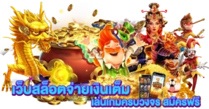 เกมสล็อตจ่ายเงินเต็ม เล่นเกมครบวงจร สมัครฟรี