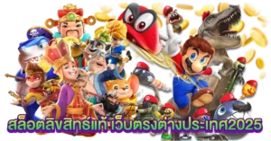 สล็อตลิขสิทธิ์แท้ เว็บตรง ต่างประเทศ2025