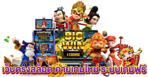 เว็บตรงสล็อต ค่ายเกมใหม่ ระบบเกมฟรี