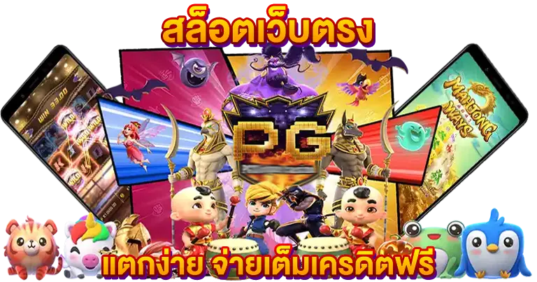 สล็อตเว็บตรง แตกง่าย จ่ายเต็มเครดิตฟรี