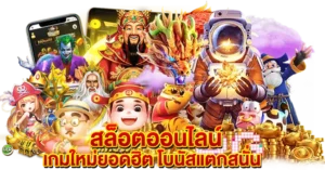 สล็อตออนไลน์ เกมใหม่ยอดฮิต โบนัสแตกสนั่น