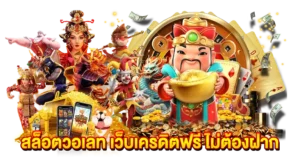 สล็อตวอเลท เครดิตฟรี ไม่ต้องฝาก