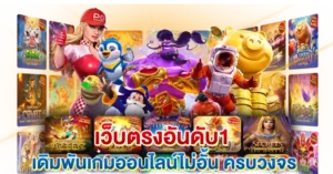 สล็อตเว็บตรง อันดับ1 ออนไลน์ ครบวงจร