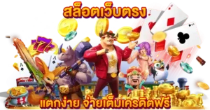 สล็อตเว็บตรง แตกง่าย จ่ายเต็มเครดิตฟรี