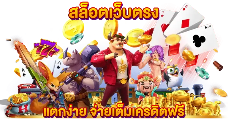สล็อตเว็บตรง แตกง่าย จ่ายเต็มเครดิตฟรี