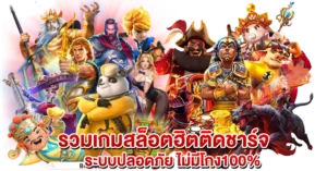 รวมเกมสล็อตฮิตติดชาร์จ ระบบปลอดภัย ไม่โกง100%