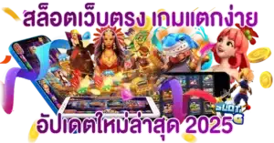 สล็อตเว็บตรง เกมแตกง่าย อัปเดตใหม่ล่าสุด 2025