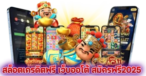 สล็อตเครดิตฟรี เว็บออโต้ สมัครฟรี2025