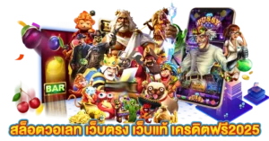 สล็อตวอเลท เว็บตรง เว็บแท้ เครดิตฟรี2025