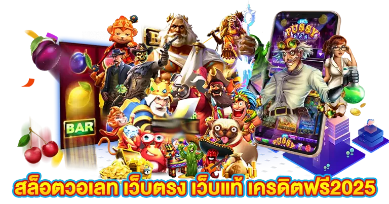 สล็อตวอเลท เว็บตรง เว็บแท้ เครดิตฟรี2025