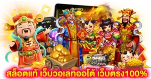 สล็อตแท้ เว็บวอเลทออโต้ เว็บตรง100%