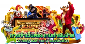 ทางเข้าเว็บตรง เกมทำเงินง่าย มาตรฐานสากล มาแรงอันดับ1