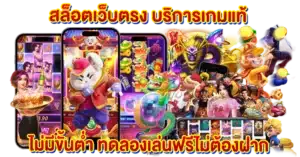 สล็อตเว็บตรง บริการเกมแท้ ไม่มีขั้นต่ำ ทดลองเล่นฟรีไม่ต้องฝาก