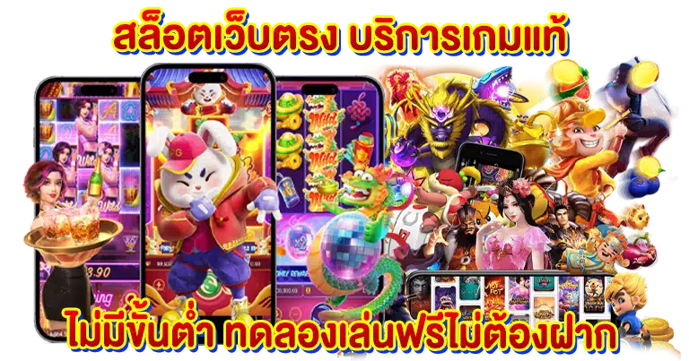 สล็อตเว็บตรง บริการเกมแท้ ไม่มีขั้นต่ำ ทดลองเล่นฟรีไม่ต้องฝาก