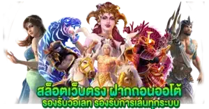 สล็อตเว็บตรง ฝากถอนออโต้ รองรับวอเลท รองรับการเล่นทุกระบบ
