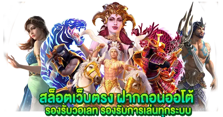 สล็อตเว็บตรง ฝากถอนออโต้ รองรับวอเลท รองรับการเล่นทุกระบบ