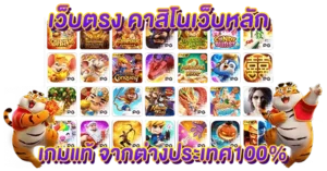 เว็บตรง คาสิโนเว็บหลัก เกมแท้ จากต่างประเทศ100%
