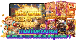 เกมสล็อตเว็บตรง เกมพนันมาแรง ยอดนิยมล่าสุดอันดับ 1