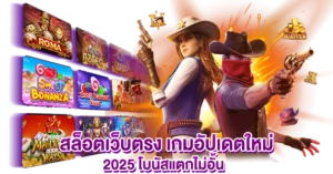สล็อตเว็บตรง เกมอัปเดตใหม่ 2025 โบนัสแตกไม่อั้น