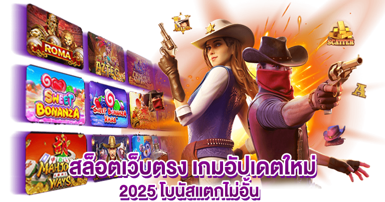สล็อตเว็บตรง เกมอัปเดตใหม่ 2025 โบนัสแตกไม่อั้น
