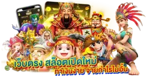 เว็บตรง สล็อตเปิดใหม่ ทำเงินง่าย จ่ายกำไรไม่อั้น