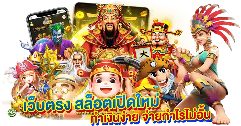 เว็บตรง สล็อตเปิดใหม่ ทำเงินง่าย จ่ายกำไรไม่อั้น