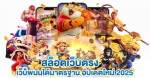 สล็อตเว็บตรง เว็บพนันได้มาตรฐาน อัปเดตใหม่ 2025
