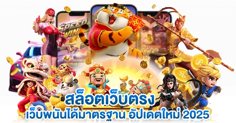 สล็อตเว็บตรง เว็บพนันได้มาตรฐาน อัปเดตใหม่ 2025