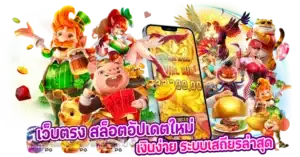 เว็บตรง สล็อตอัปเดตใหม่ ทำเงินง่าย ระบบเสถียรล่าสุด