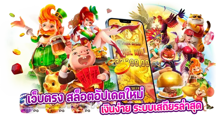 เว็บตรง สล็อตอัปเดตใหม่ ทำเงินง่าย ระบบเสถียรล่าสุด