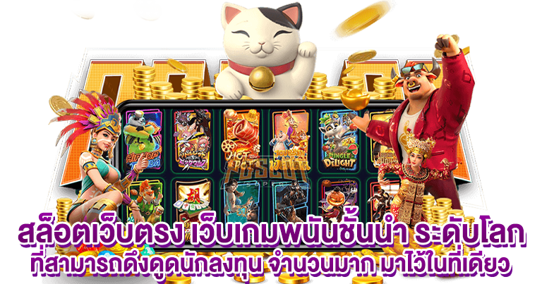 สล็อตเว็บตรง เกมอัปเดตใหม่ 2025 โบนัสแตกไม่อั้น
