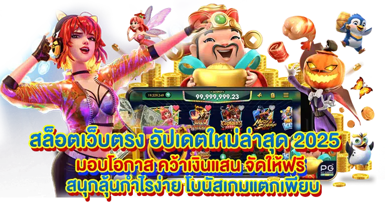 เว็บตรง สล็อตเปิดใหม่ ทำเงินง่าย จ่ายกำไรไม่อั้น