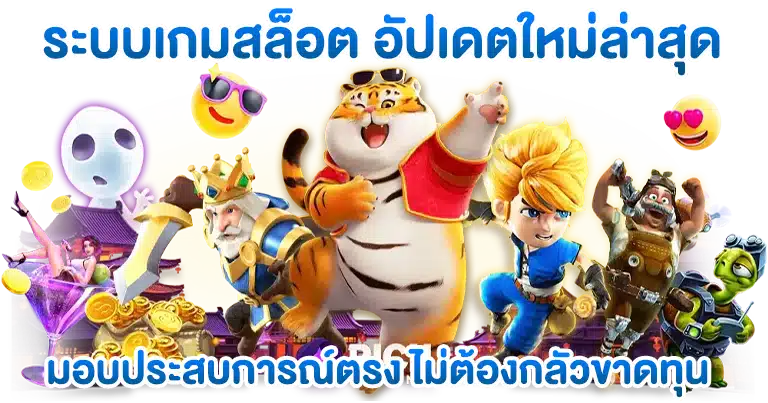 สล็อตเว็บตรง เว็บพนันได้มาตรฐาน อัปเดตใหม่ 2025