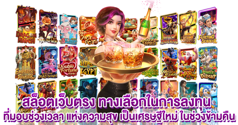 สล็อตเว็บตรง เกมอัปเดตใหม่ 2025 โบนัสแตกไม่อั้น