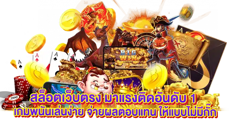 สล็อตเว็บตรง บริการเกมแท้ ไม่มีขั้นต่ำ ทดลองเล่นฟรีไม่ต้องฝาก