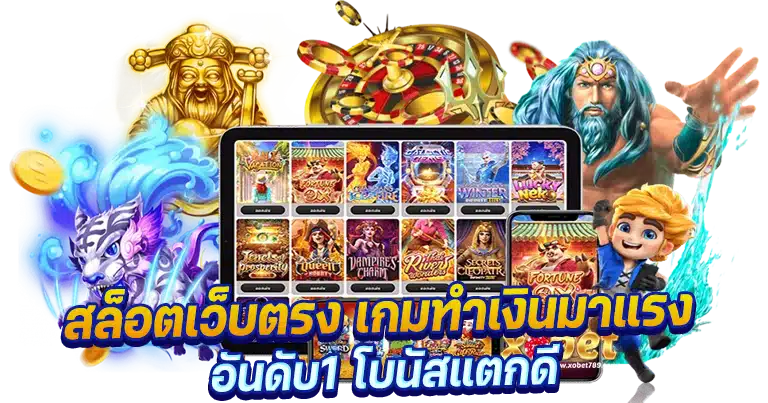 สล็อตเว็บตรง เกมทำเงินมาแรง อันดับ1 โบนัสแตกดี