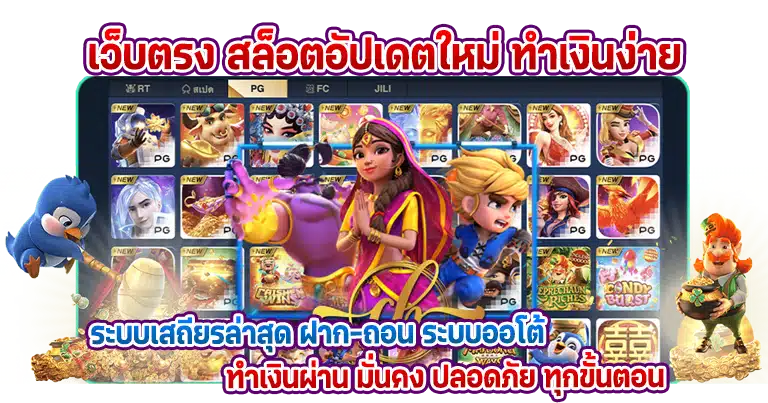 เว็บตรง สล็อตอัปเดตใหม่ ทำเงินง่าย ระบบเสถียรล่าสุด